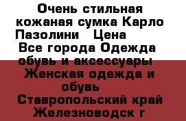 Очень стильная кожаная сумка Карло Пазолини › Цена ­ 600 - Все города Одежда, обувь и аксессуары » Женская одежда и обувь   . Ставропольский край,Железноводск г.